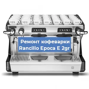 Замена | Ремонт бойлера на кофемашине Rancilio Epoca E 2gr в Белгороде